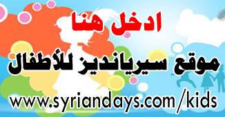 http://www.syriandays.com/kids/