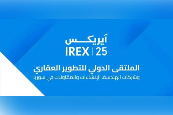 غداً.. انطلاق ملتقى “آيريكس 2025” للتطوير العقاري والهندسة والإنشاءات في دمشق