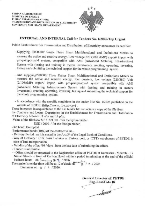إعادة طرح مناقصة العدادات الذكية