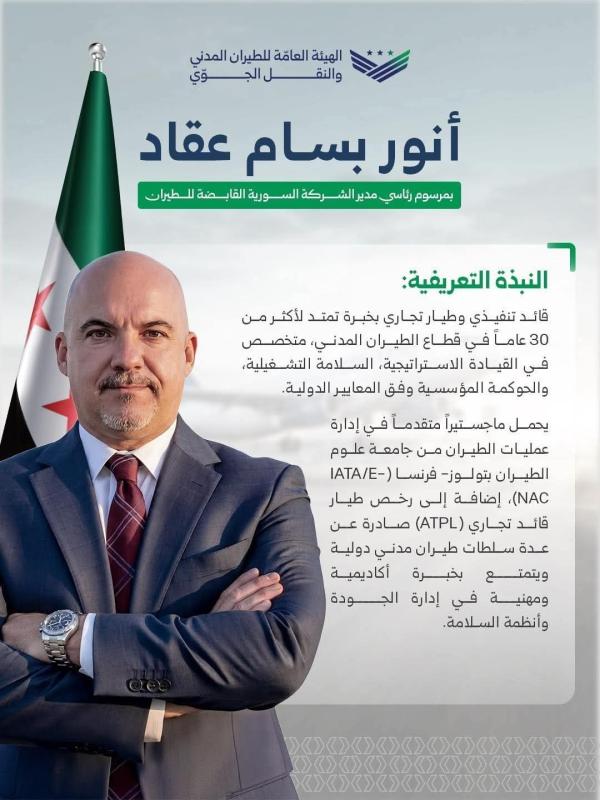 تعيين أنور بسام عقاد رئيساً تنفيذياً لـ &quotالسورية القابضة للطيران&quot