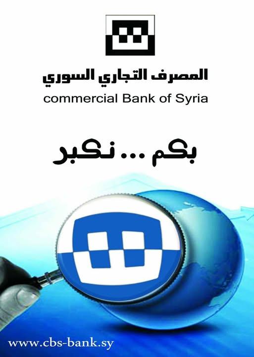 التجاري السوري يسهّل إيداع الأموال بالقطع الأجنبي في المنافذ الحدودية