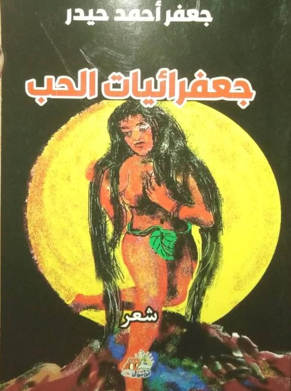 جعفر أحمد حيدر وسيرة حبّ لا تنتهي