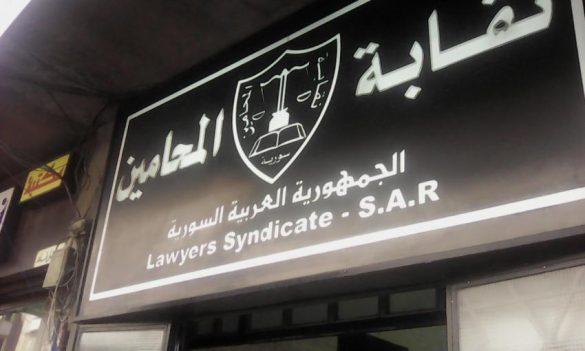 نقيب محامين سوريا: مشروع قرار فرع ريف دمشق بالتحقيق مع بعض الأعضاء غير رسمي ولا يحمل أي تداعيات قانونية