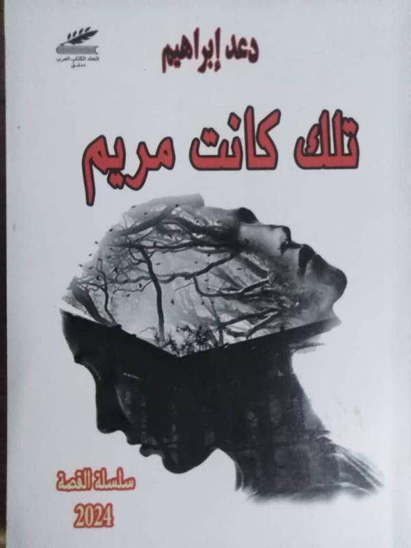 "تلك كانت مريم".. ثنائيات وتناقضات الحياة سيريانديز