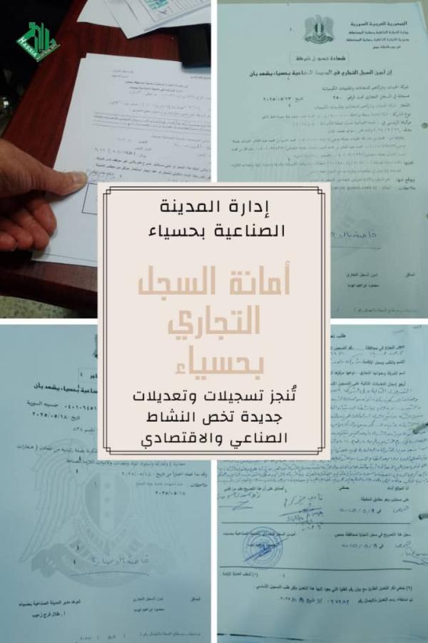 أمانة السجل التجاري بحسياء تُنجز تسجيلات جديدة تخص النشاط الصناعي والاقتصادي