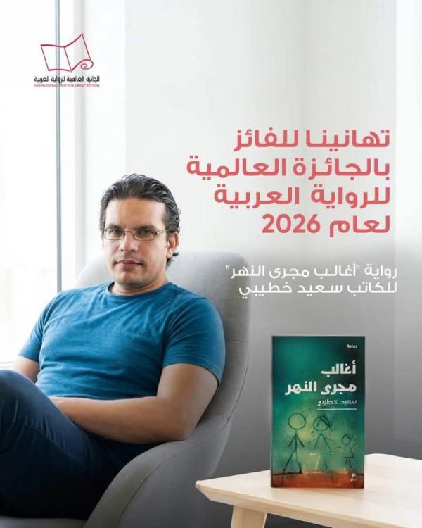 أغالب  مجرى النهر&quot للجزائري سعيد خطيببي تفوز بجائزة &quotالبوكر&quot 2026