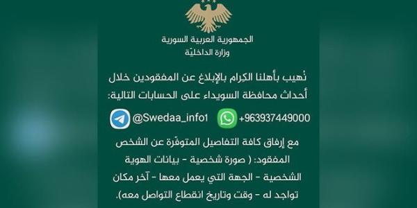 وزارة الداخلية تخصص حساباً للإبلاغ عن المفقودين خلال أحداث السويداء