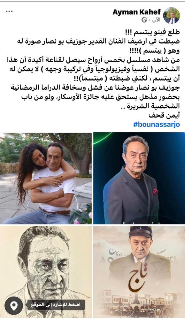 جوزيف بو نصار  (السيد كمال الشرير العبوس) لرئيس تحرير سيريانديز :  أنا معروف بين الأصدقاء والأهل بأن ضحكتي مدوية جداً وتكاد تكون فاضحة !!  