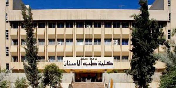 كلية طب الأسنان في جامعة دمشق تحصل على الاعتماد الأوروبي ضمن ‏برنامج ‏Leader‏