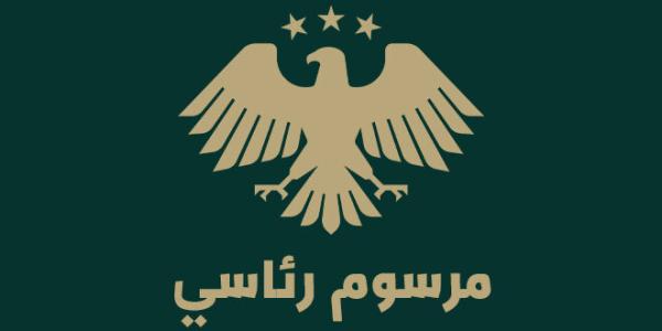 مرسوم بإحداث صندوق التنمية للمساهمة في إعادة الإعمار