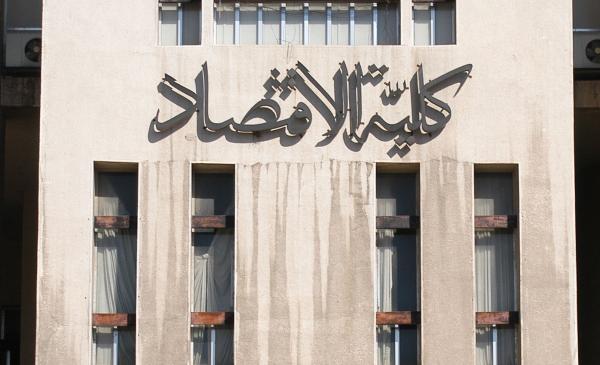آثار رفع العقوبات في ندوة بكلية الاقتصاد بجامعة بدمشق