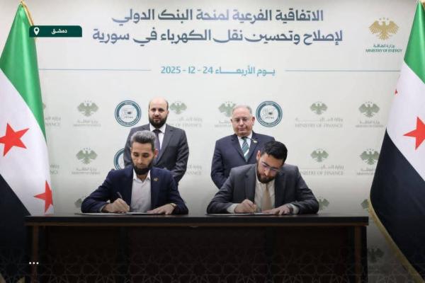 توقيع الاتفاقية الفرعية لمنحة البنك الدولي لدعم قطاع الكهرباء في سورية