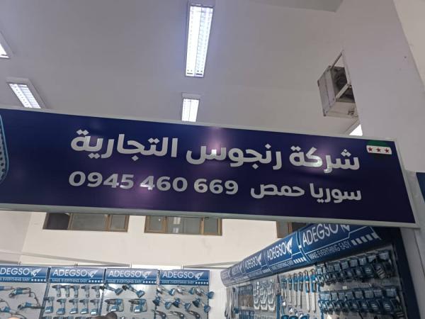 شركة رنجوس للمعدات الصناعية تشارك في فعاليات الدورة الثالثة والعشرين للمعرض الدولي للبناء والبنى التحتية &quotبيلدكس&quot