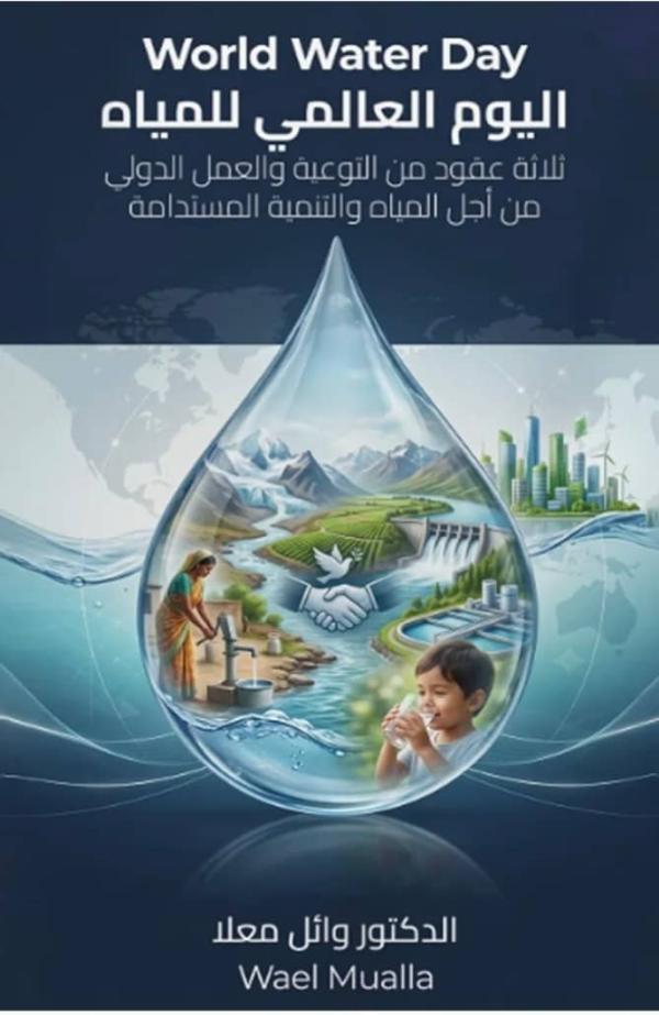 (اليوم العالمي للمياه) .. توثيق لمسيرة المياه من قضية بيئية إلى قضية استراتيجية