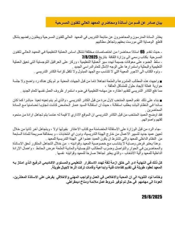 اعتذار عميد المعهد العالي للفنون المسرحية و65 من الأساتذة والمحاضرين عن متابعة التدريس ؟