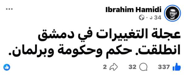على ذمة /حميدي/ : عجلة التغييرات في دمشق انطلقت