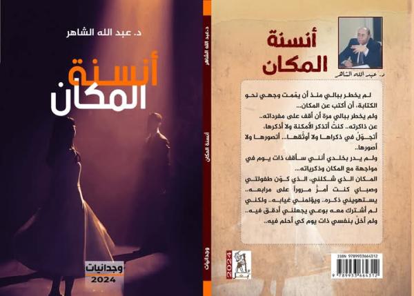 أنسنة  (المكان).. وجدانيات تحاصر كاتبها