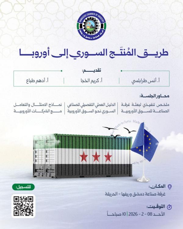 الطريق  إلى أوروبا، في جلسة تعريفية لغرفة صناعة دمشق