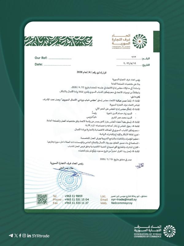 اتحاد غرف التجارة السورية يطلق مجلساً لدعم رواد الأعمال وتمكين الشباب