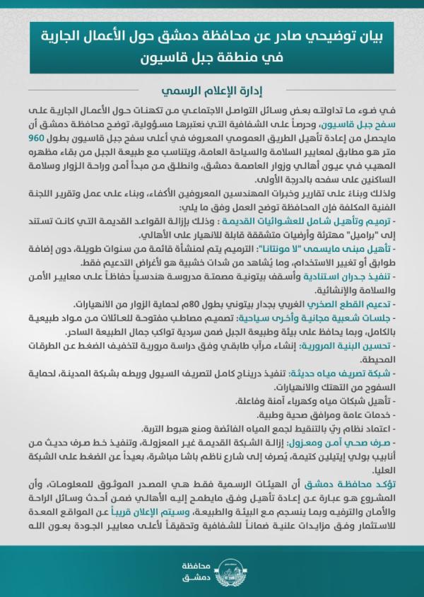 سيريانديز طرحت ملف (قاسيون) أمس .. والمحافظة تصدر بيانا توضيحيا اليوم ..؟