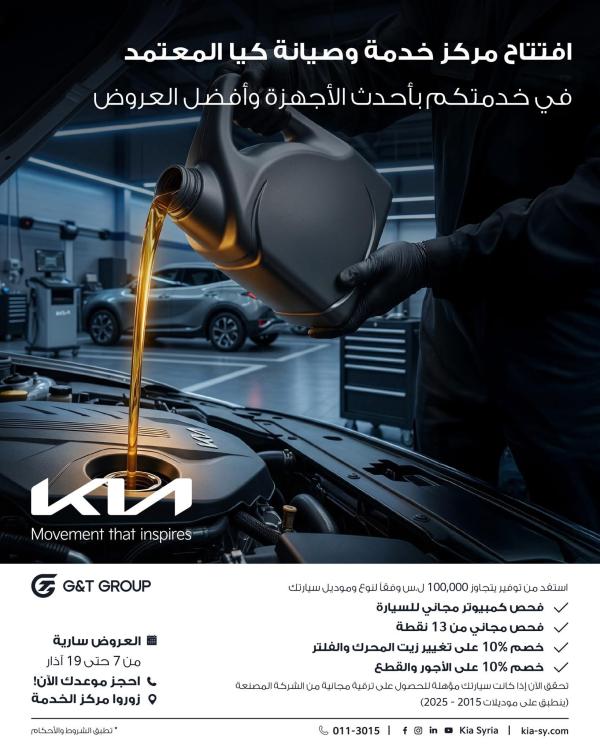 افتتاح مركز صيانة ( كيا ) المعتمد في سوريا لتعزيز خدمات ما بعد البيع وفق أعلى المعايير العالمية