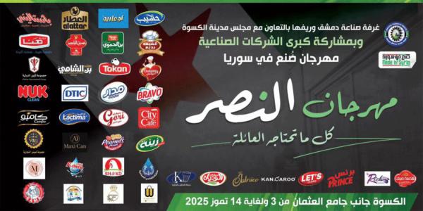 مهرجان “النصر” التسويقي ينطلق غداً في الكسوة