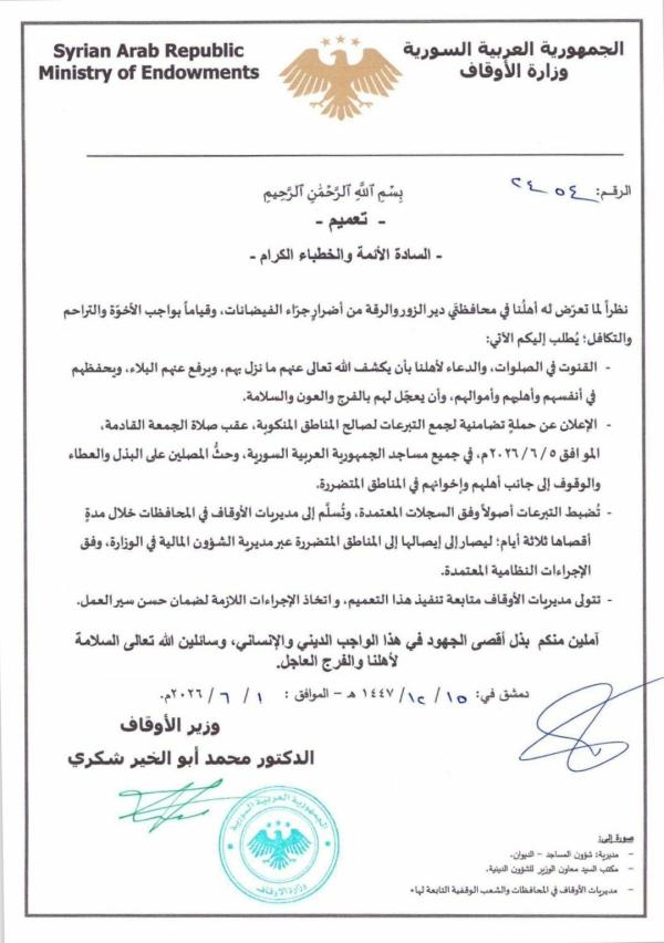 وزارة الأوقاف تعلن حملة لجمع التبرعات لدعم المتضررين من فيضانات دير الزور والرقة