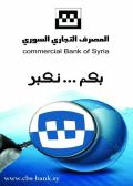 التجاري السوري يسهّل إيداع الأموال بالقطع الأجنبي في المنافذ الحدودية