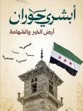 “أبشري حوران” تنطلق اليوم من مدرج بصرى الشام لدعم مشاريع خدمية في درعا