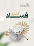 شهادات جامعية مزوّرة في جامعة خاصة .. إحالات قضائية وحجز احتياطي بقيمة 1.448 مليار ليرة