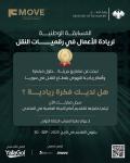 وزارة النقل تطلق مسابقة وطنية لريادة الأعمال في رقميات النقل