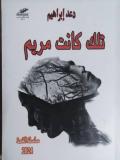 "تلك كانت مريم".. ثنائيات وتناقضات الحياة سيريانديز