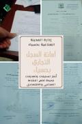 أمانة السجل التجاري بحسياء تُنجز تسجيلات جديدة تخص النشاط الصناعي والاقتصادي