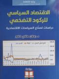 الاقتصاد السّياسي للرّكود التّضخّمي.. دراسات للمتخصصين وغيرهم