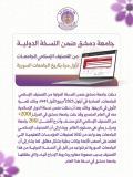 لأول مرة في تاريخها.. (دمشق)  ضمن النسخة الدولية من التصنيف الإسلامي للجامعات