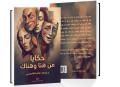 ليس للدّجاج.. (حكايا من هنا وهناك) يكتبها د. عامر مارديني كما يشعر