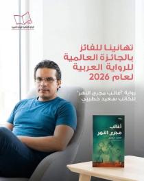 أغالب  مجرى النهر&quot للجزائري سعيد خطيببي تفوز بجائزة &quotالبوكر&quot 2026