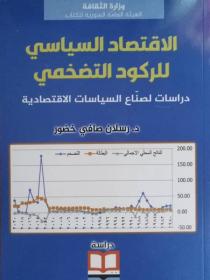 الاقتصاد السّياسي للرّكود التّضخّمي.. دراسات للمتخصصين وغيرهم