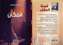 أنسنة  (المكان).. وجدانيات تحاصر كاتبها