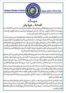 / صناعة دمشق وريفها/  تطالب بتبسيط الإجراءات الإدارية وخفض تكاليف الإنتاج