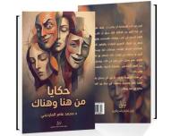 ليس للدّجاج.. (حكايا من هنا وهناك) يكتبها د. عامر مارديني كما يشعر